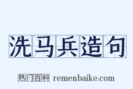 洗马兵造句是什么意思的图片